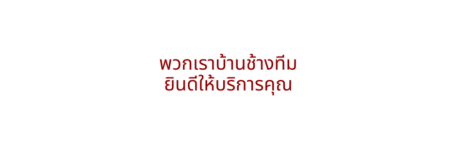 พวกเราบ านช างท ม ย นด ให บร การค ณ